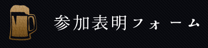 参加表明フォーム
