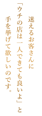 迷えるお客さんに
